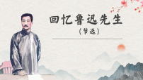 语文八年级上册（2024）8 回忆鲁迅先生(节选)/萧红备课ppt课件