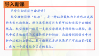初中语文人教部编版（2024）八年级上册（2024）第一单元5 一着惊海天——目击我国航母舰载战斗机首架次成功着舰课文内容课件ppt