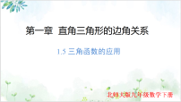 初中数学北师大版（2024）九年级下册三角函数的应用课文配套ppt课件
