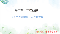 数学九年级下册二次函数与一元二次方程评课ppt课件