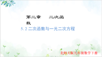 北师大版（2024）九年级下册二次函数与一元二次方程图文课件ppt