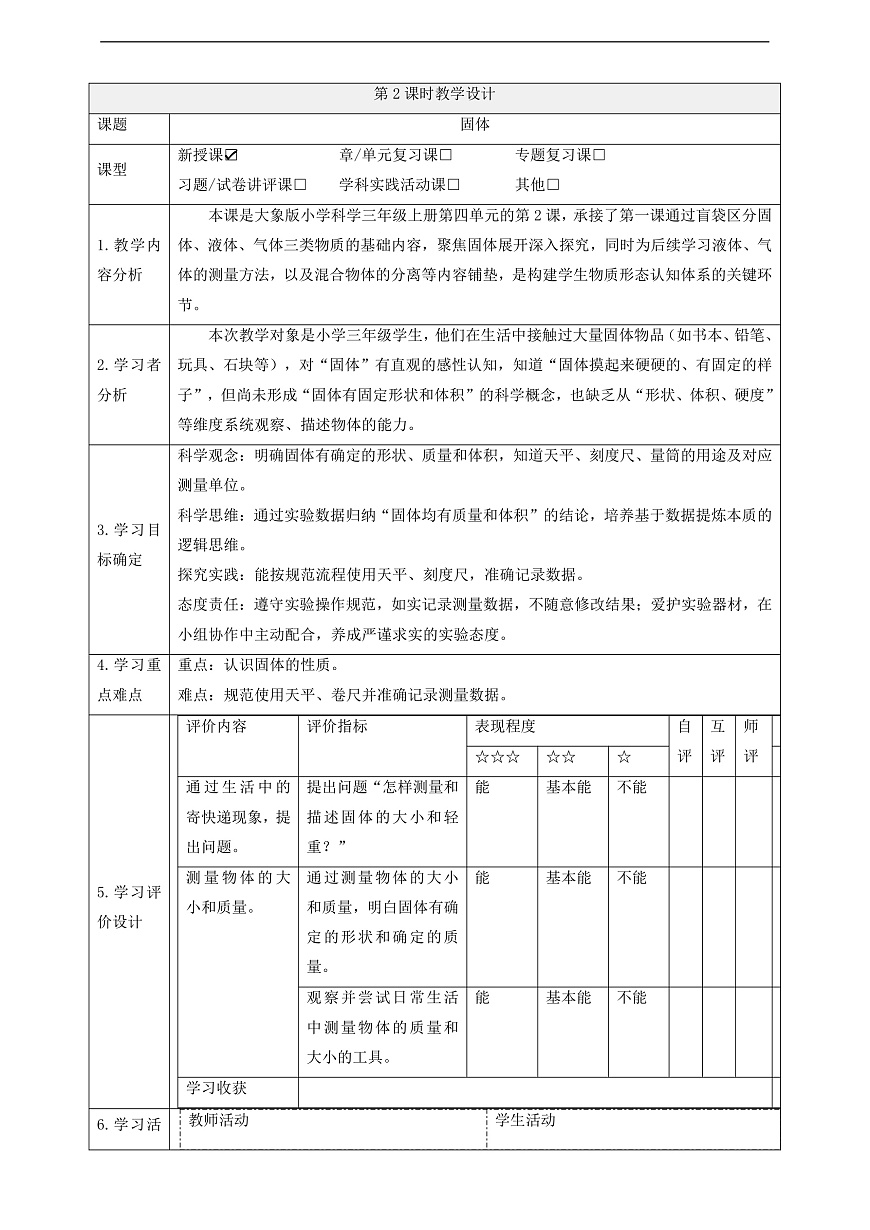 【教学评一体化】4.2《固体》课时教案第1页