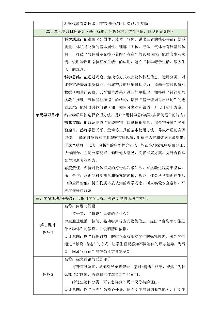【教学评一体化】第四单元《不一样的物体》单元整体设计第3页