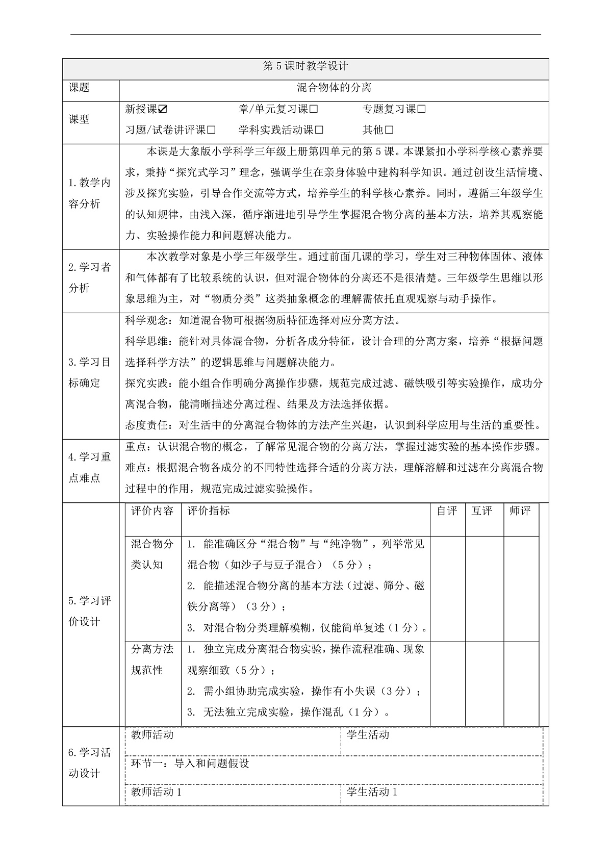 【教学评一体化】4.5《混合物体的分离》课时教案第1页