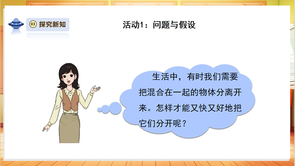 【教学评一体化】4.5《混合物体的分离》课时课件第5页