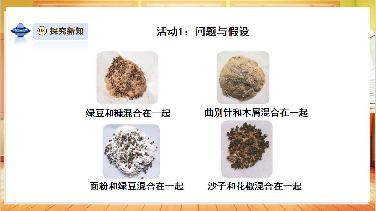 【教学评一体化】4.5《混合物体的分离》课时课件第6页