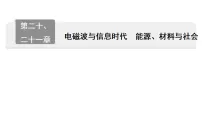 2026年山东济南中考物理一轮复习 第一部分 考点讲练第二十、二十一章　电磁波与信息时代　能源、材料与社会 课件