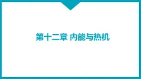 初中物理沪粤版(2024)九年级上册(2024)12.1 内能教学课件ppt