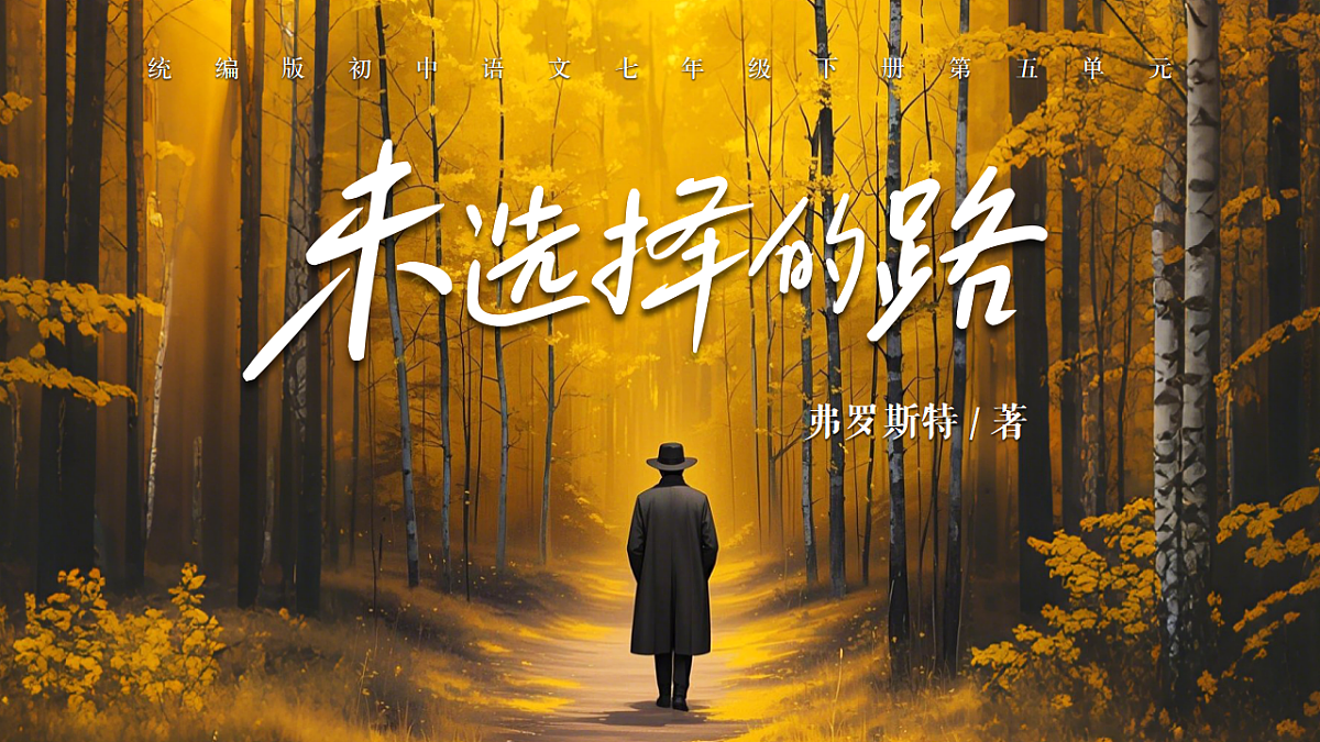 《未选择的路》第4页
