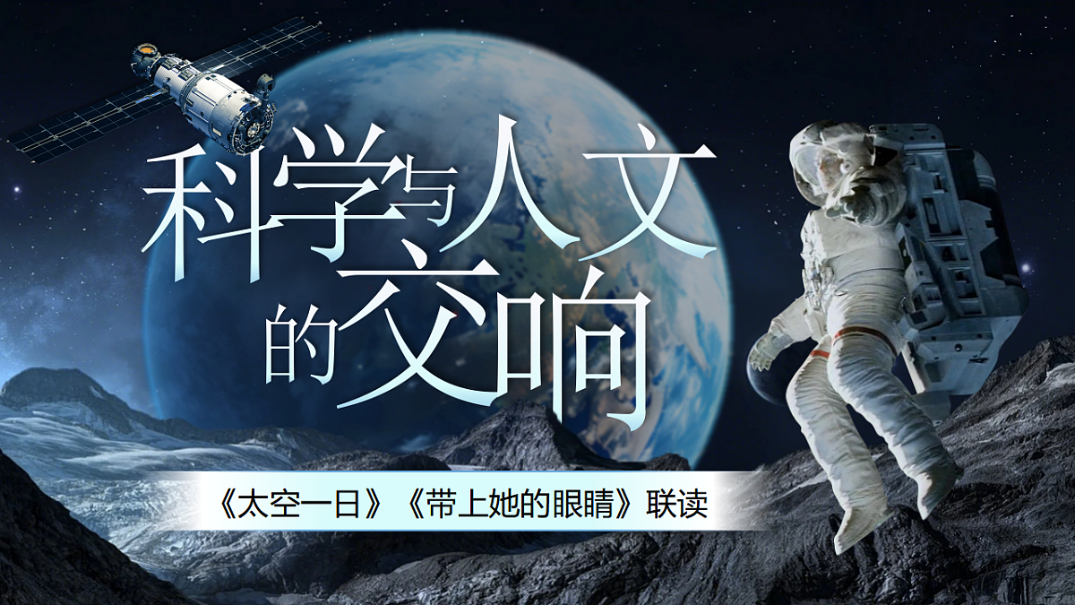 《《太空一日》《带上她的眼睛》联读》第3页
