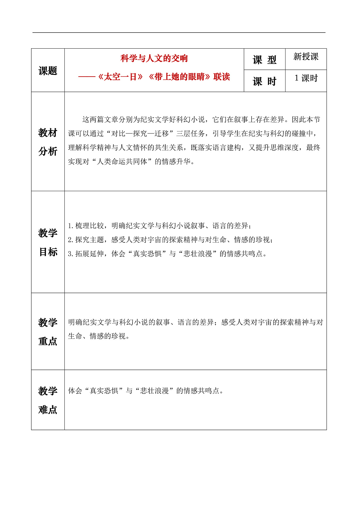 《《太空一日》《带上她的眼睛》联读》教学设计第1页