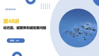 第48讲 动态圆、磁聚焦和磁发散问题（复习课件）-2026年高考物理一轮复习讲练（全国通用）