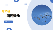 第15讲 圆周运动（复习课件）-2026年高考物理一轮复习讲练（全国通用）
