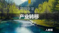 人教版 (2019)选择性必修2 区域发展产业转移教学课件ppt