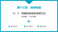 初中物理沪粤版（2024）九年级上册（2024）13.2 电路的组成和连接方式教学ppt课件