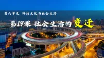 初中历史人教版(2024)八年级下册社会生活的变迁图文课件ppt