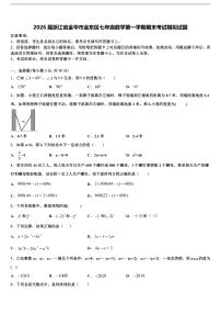 2026届浙江省金华市金东区七年级数学第一学期期末考试模拟试题含解析