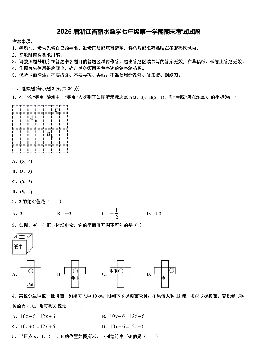 2026届浙江省丽水数学七年级第一学期期末考试试题含解析第1页