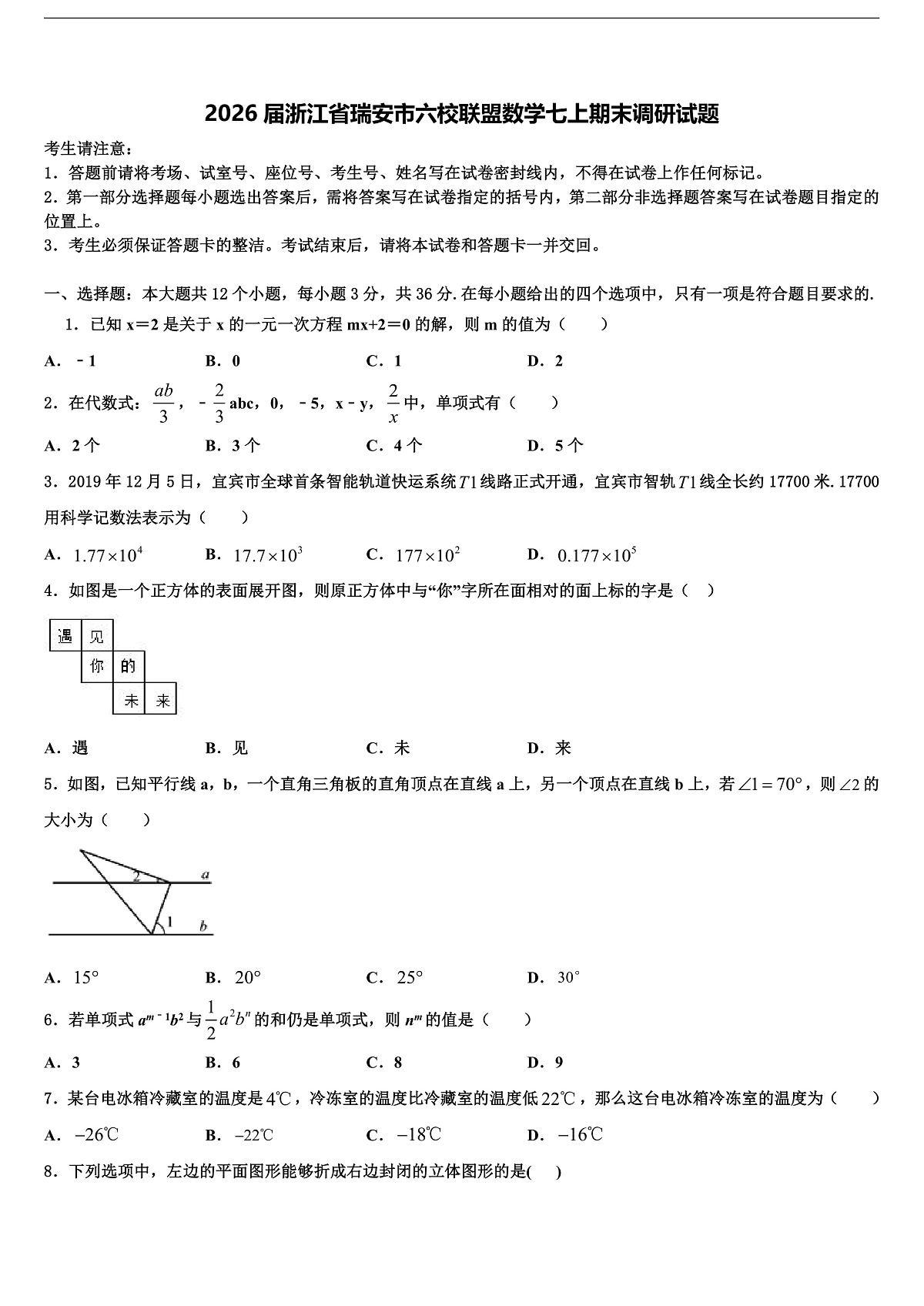 2026届浙江省瑞安市六校联盟数学七上期末调研试题含解析第1页