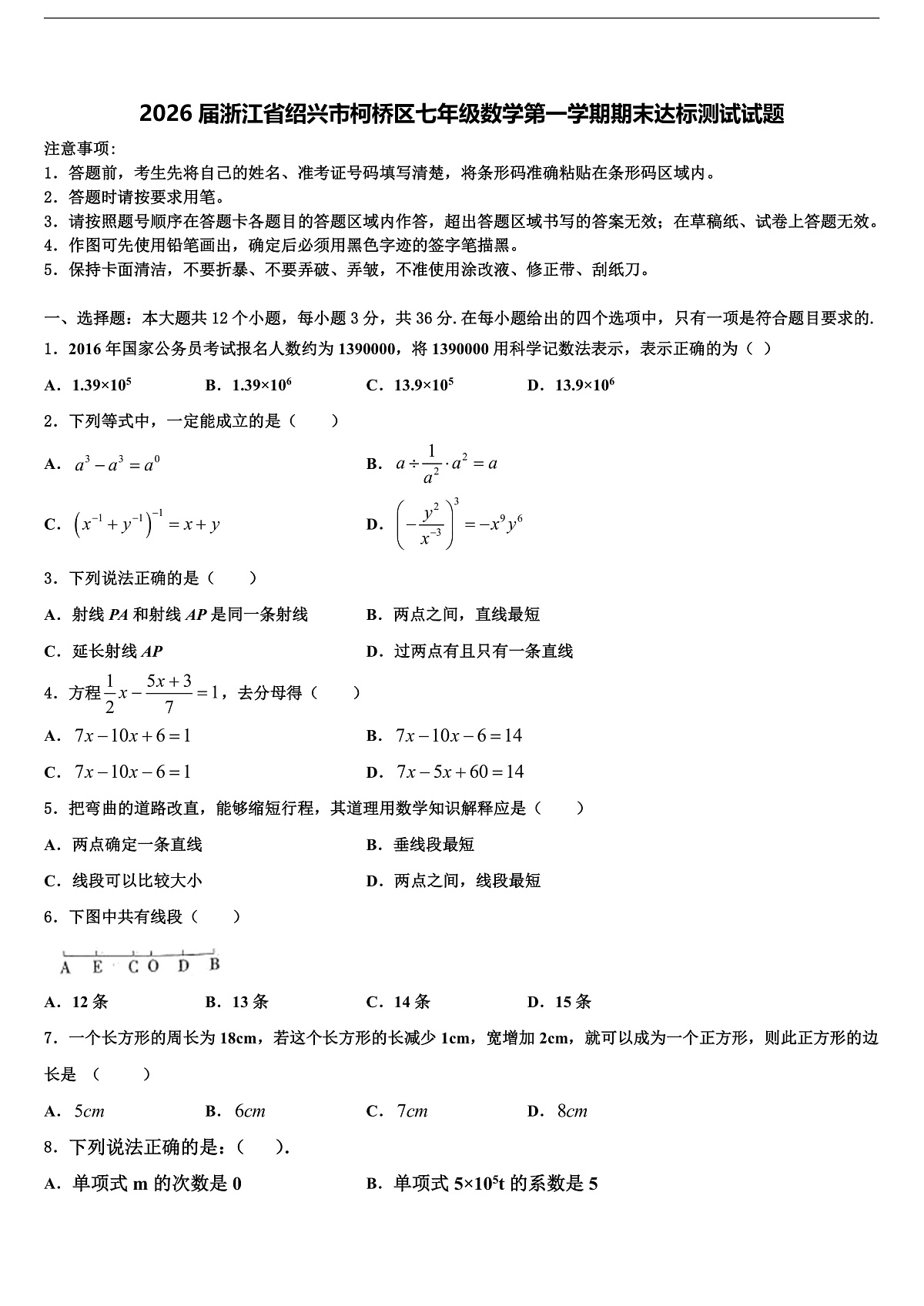 2026届浙江省绍兴市柯桥区七年级数学第一学期期末达标测试试题含解析第1页