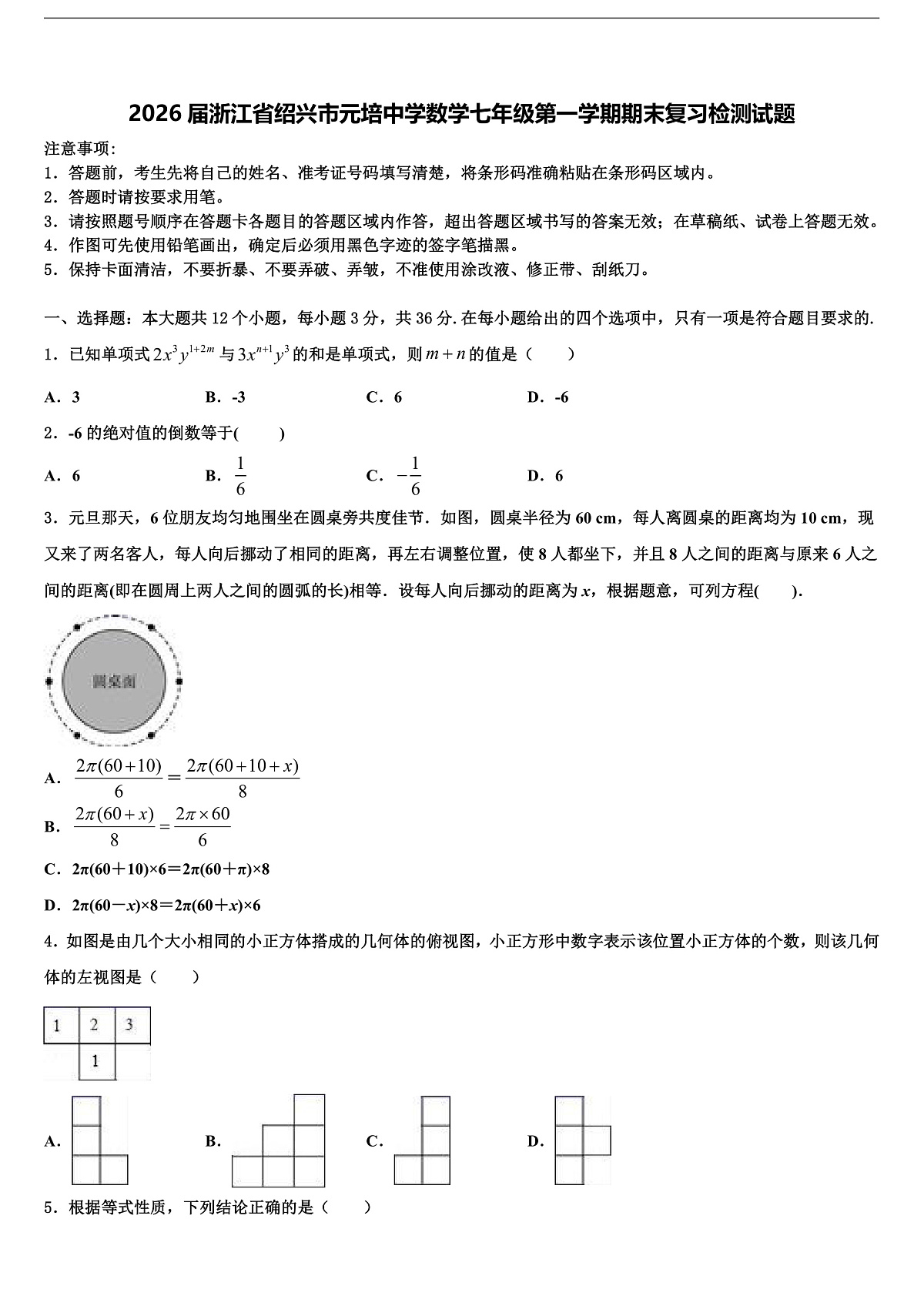 2026届浙江省绍兴市元培中学数学七年级第一学期期末复习检测试题含解析第1页