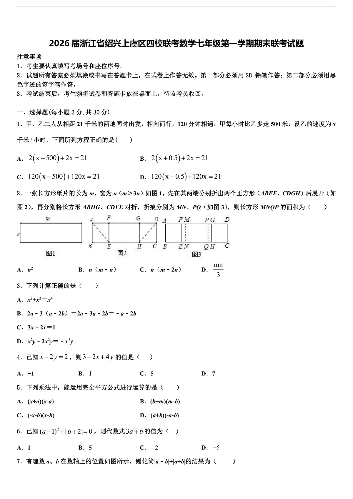 2026届浙江省绍兴上虞区四校联考数学七年级第一学期期末联考试题含解析第1页