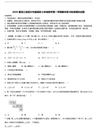 2026届浙江省绍兴市越城区七年级数学第一学期期末复习检测模拟试题含解析