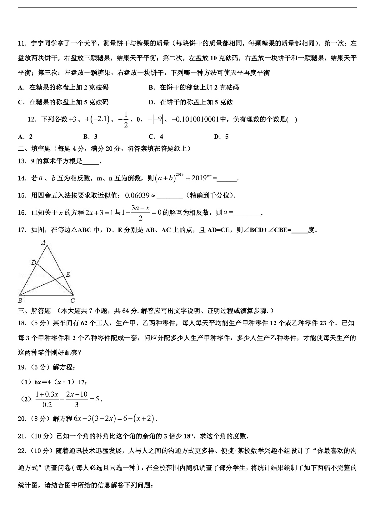 2026届浙江省绍兴柯桥区七校联考七年级数学第一学期期末统考试题含解析第3页