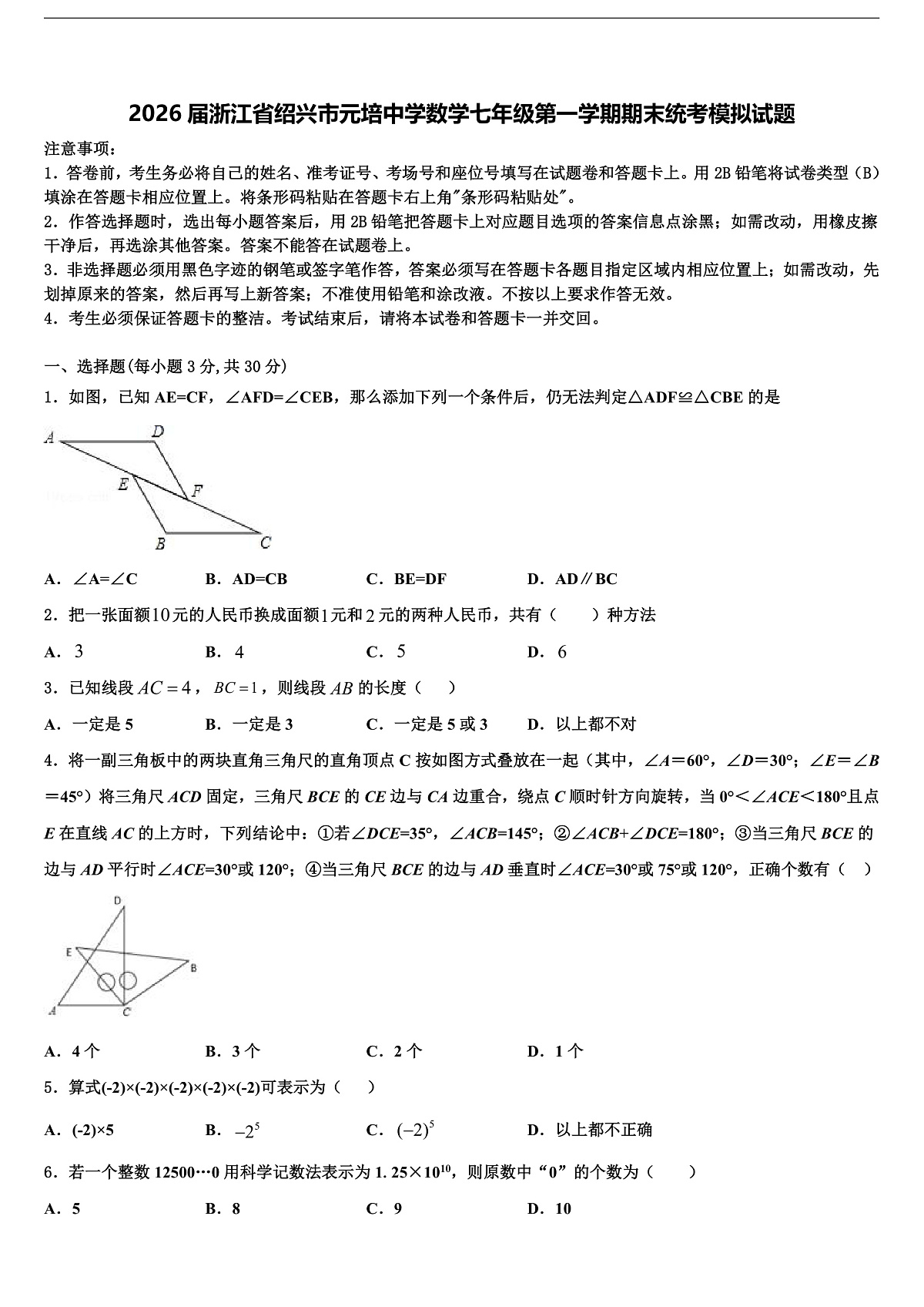 2026届浙江省绍兴市元培中学数学七年级第一学期期末统考模拟试题含解析第1页