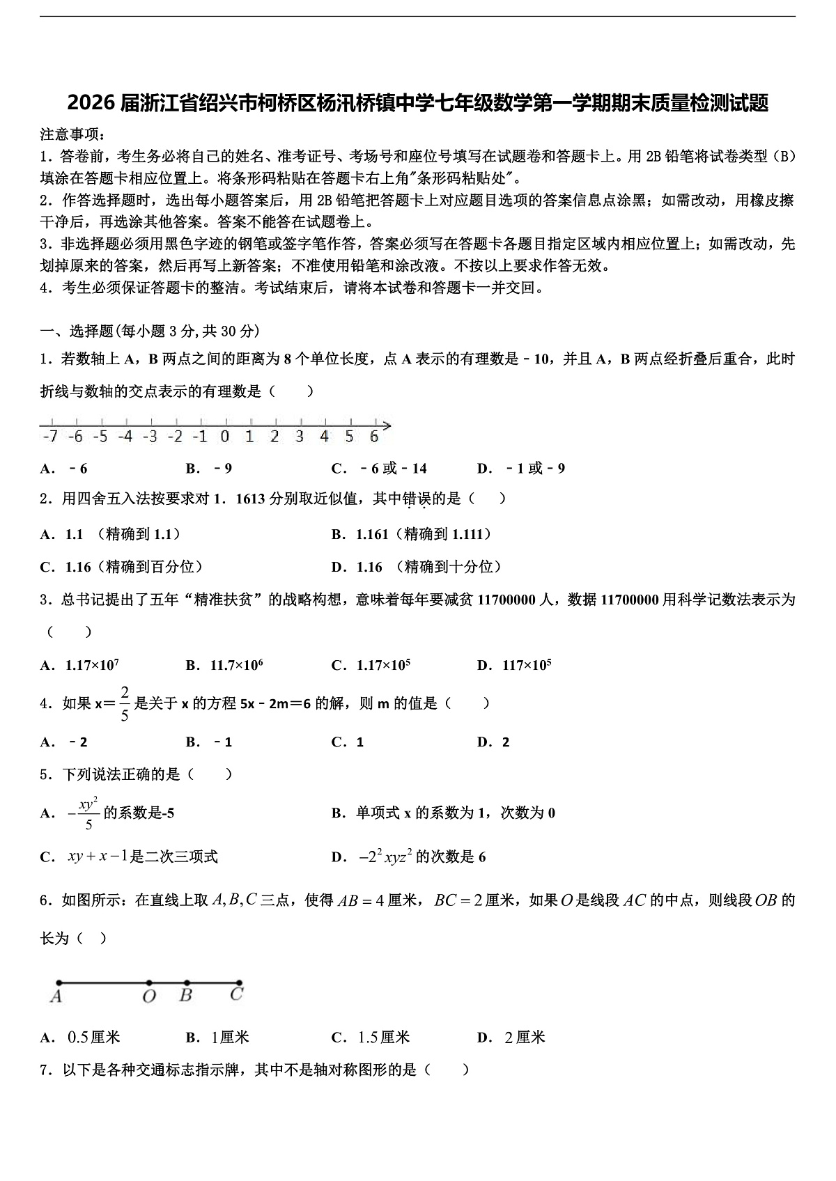 2026届浙江省绍兴市柯桥区杨汛桥镇中学七年级数学第一学期期末质量检测试题含解析第1页