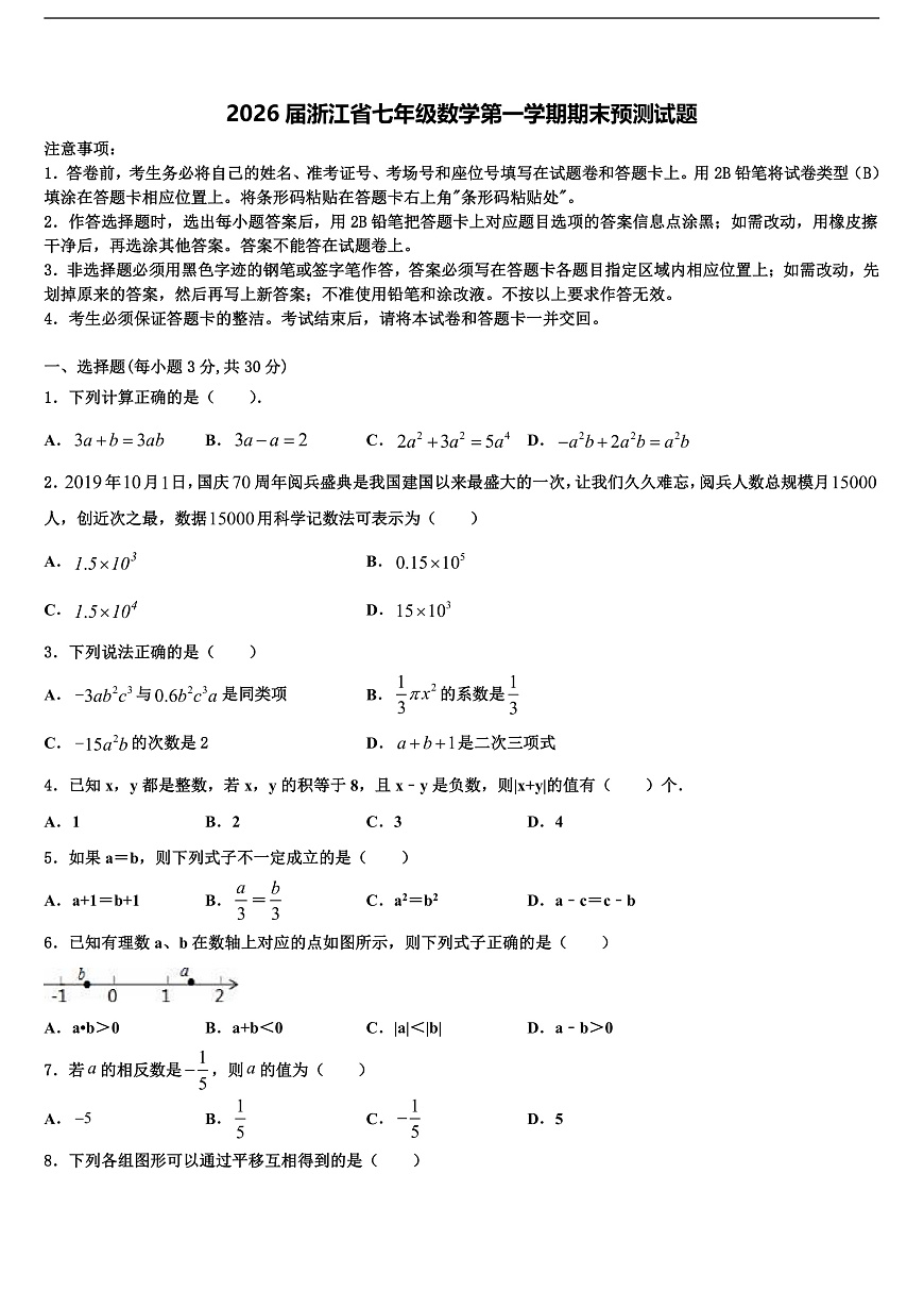 2026届浙江省七年级数学第一学期期末预测试题含解析第1页