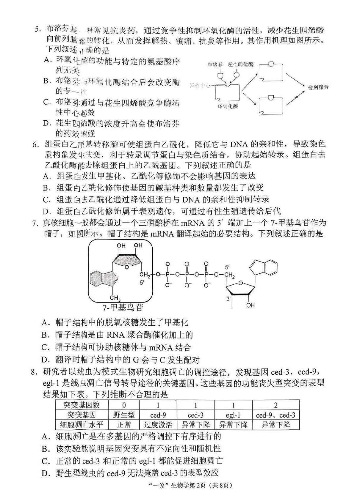 南充市高2026届高考适应性考试(一诊)生物试卷第2页