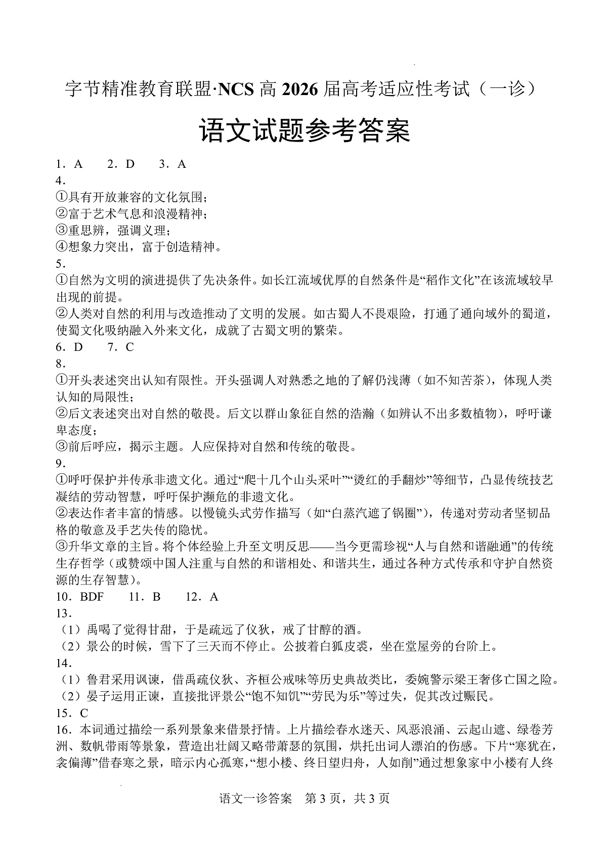 字节精准教育联盟·NCS高2026届高考适应性考试(一诊)语文答案第1页