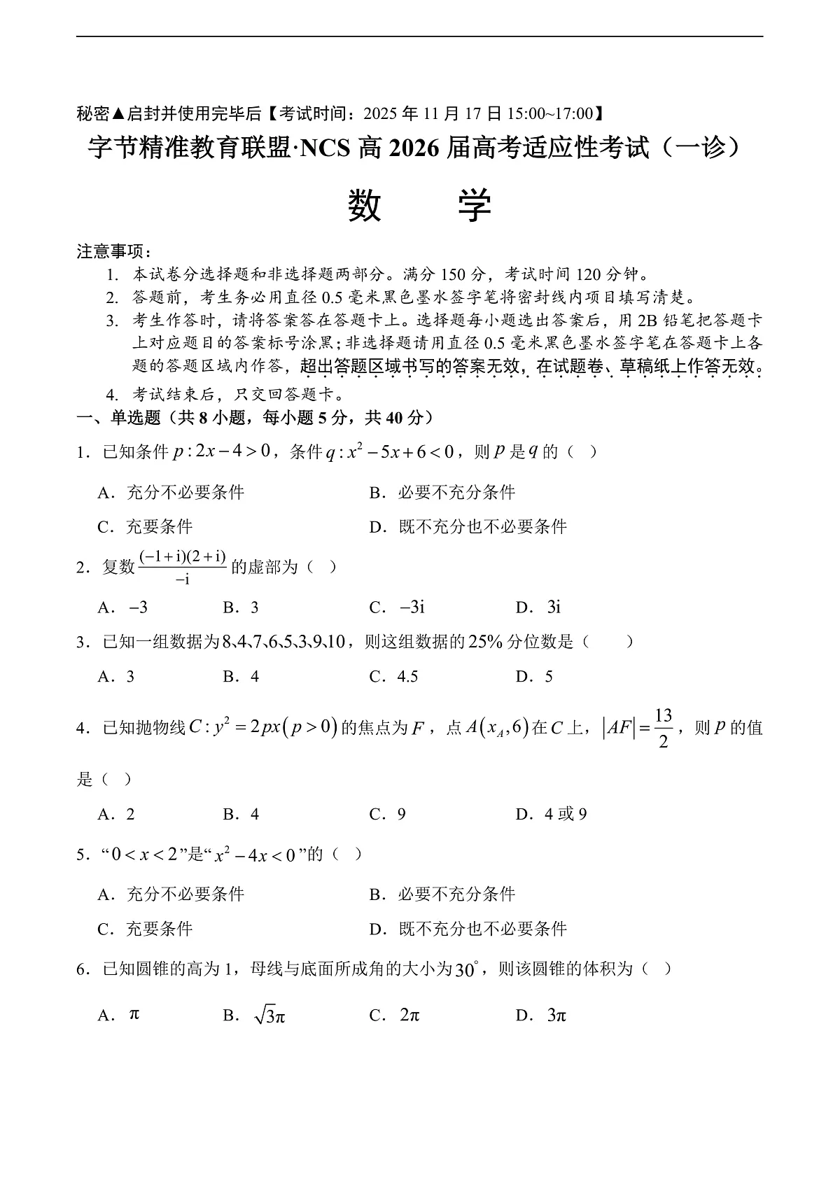 字节精准教育联盟·NCS高2026届高考适应性考试(一诊)数学第1页