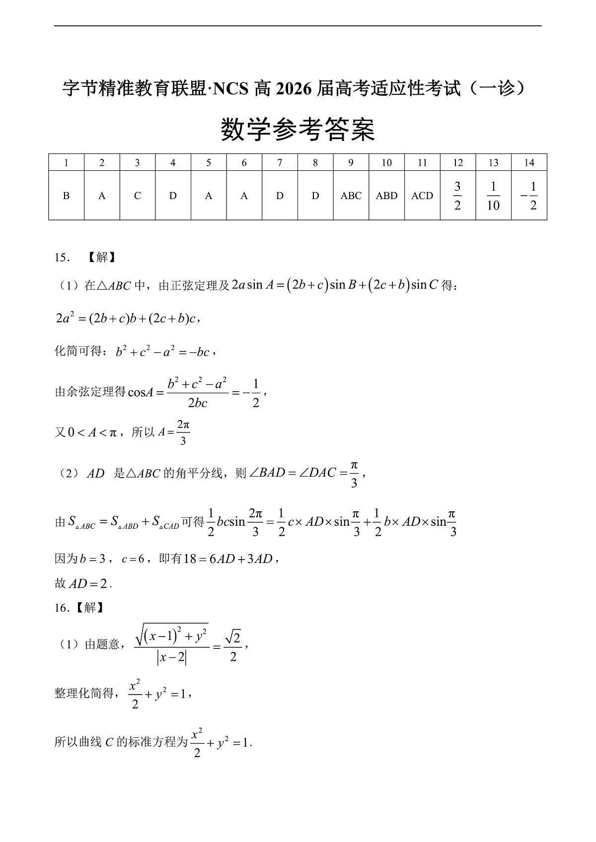 字节精准教育联盟·NCS高2026届高考适应性考试(一诊)数学答案第1页