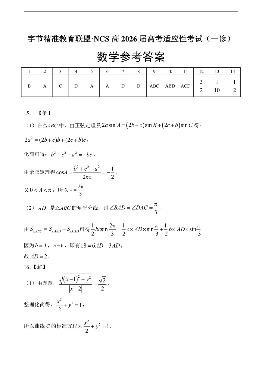 字节精准教育联盟·NCS高2026届高考适应性考试(一诊)数学答案第1页