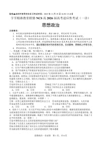 四川省字节精准教育联盟·NCS高三上学期高考适应性考试（一诊）政治试题(含答案)