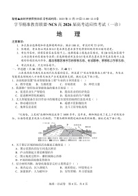 四川省字节精准教育联盟·NCS高三上学期高考适应性考试（一诊）地理试题(含答案)