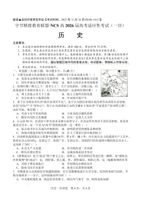 四川省字节精准教育联盟·NCS高三上学期高考适应性考试（一诊）历史试题(含答案)
