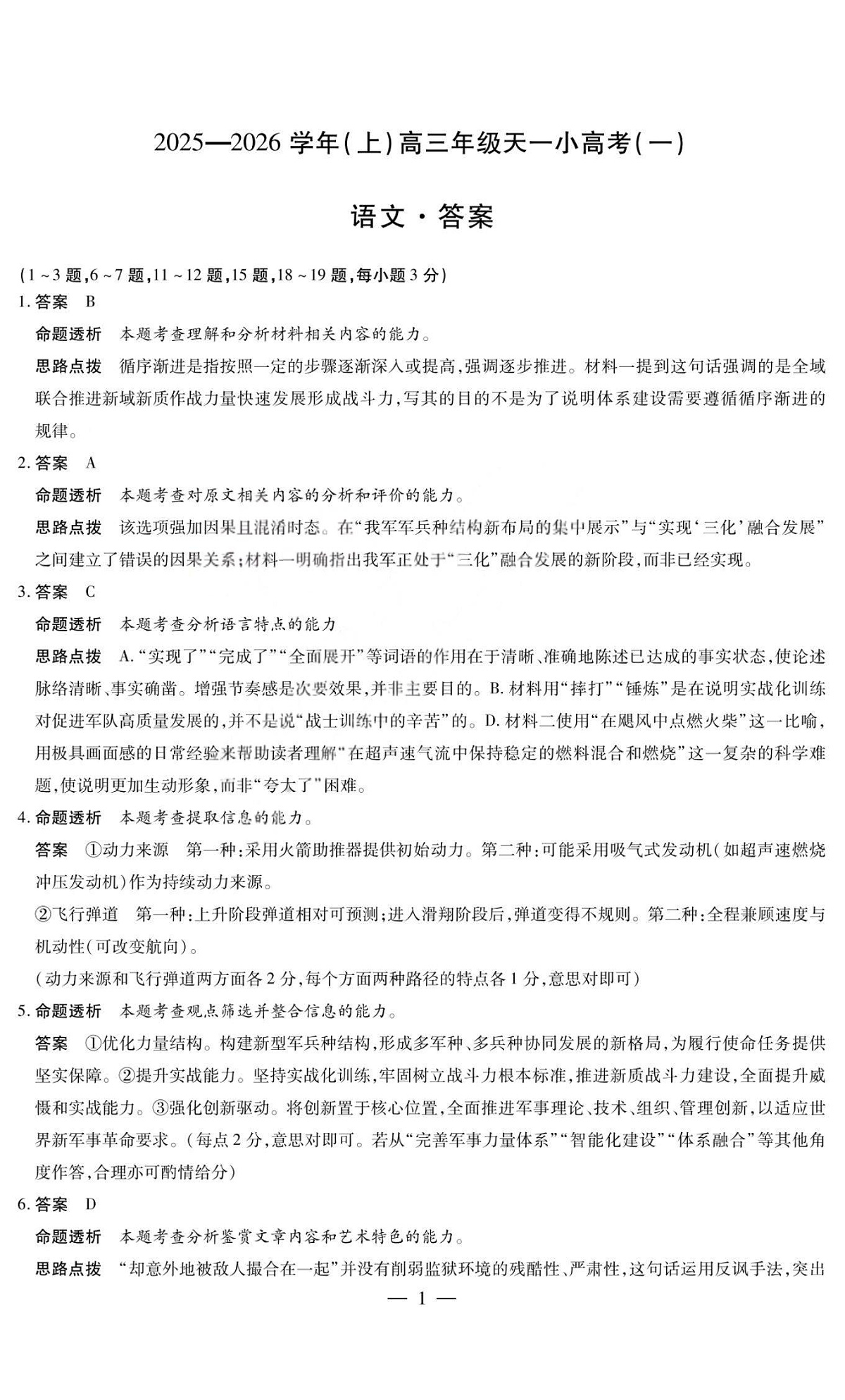 语文答案-2025-2026学年(上)高三年级天一小高考(一)第1页