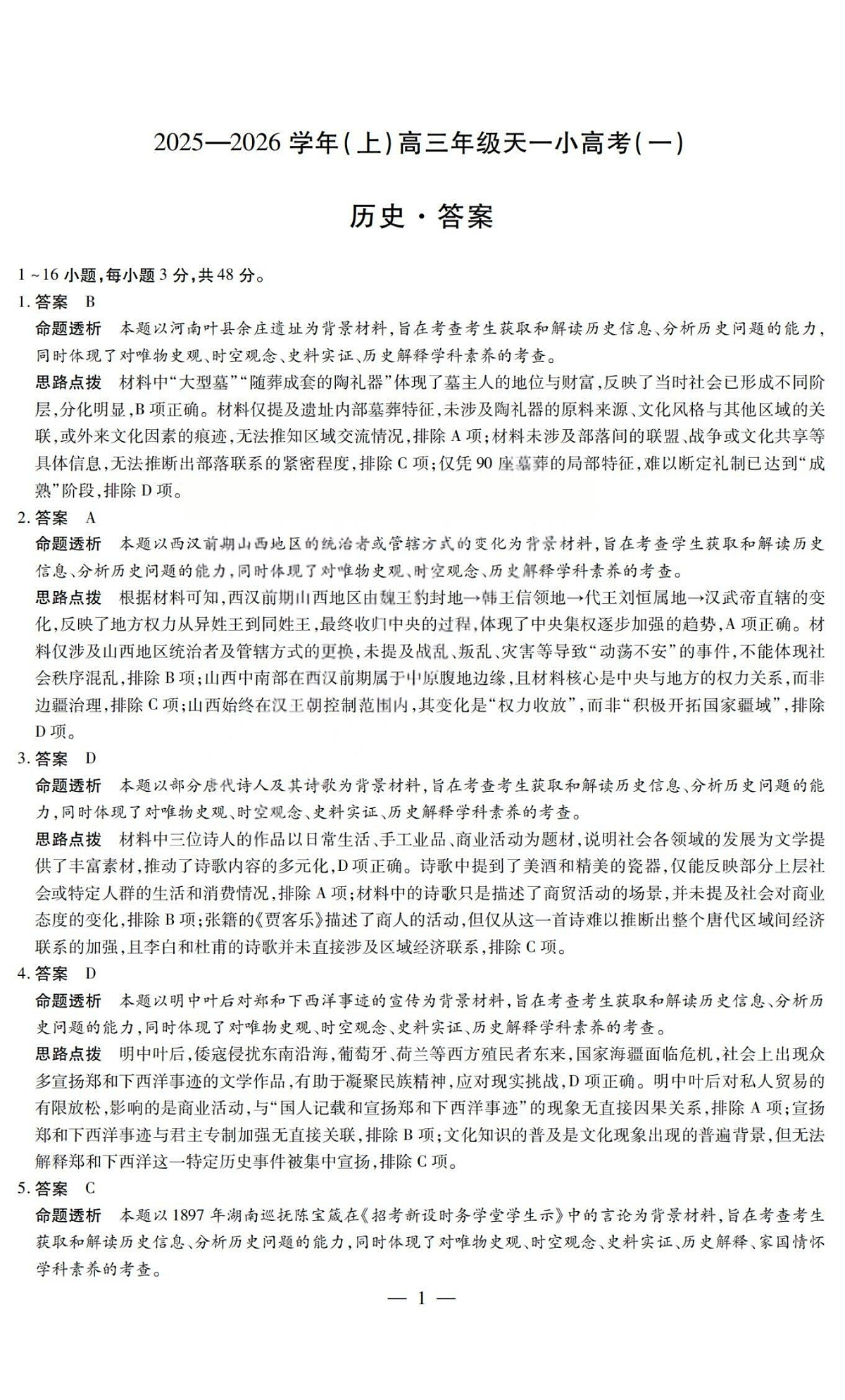 历史答案-2025-2026学年(上)高三年级天一小高考(一)第1页
