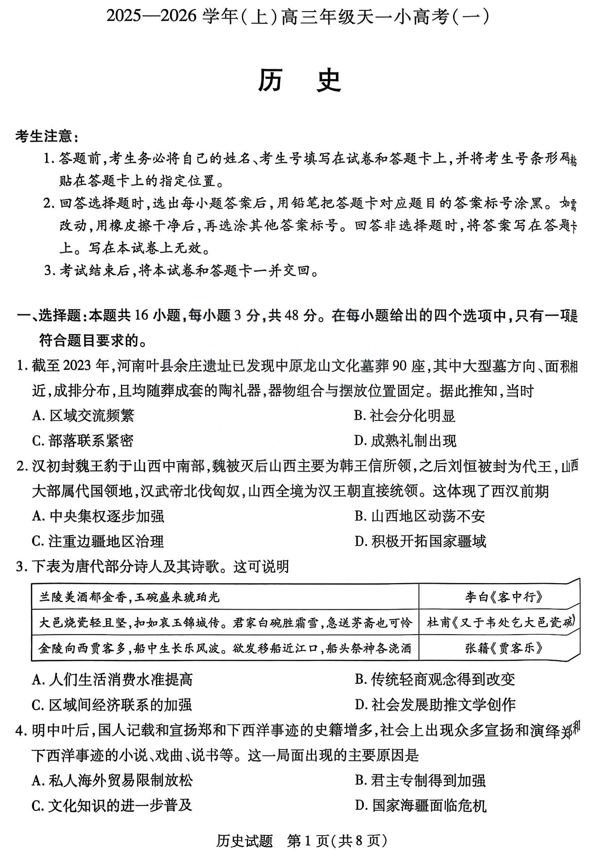 历史试卷-2025-2026学年(上)高三年级天一小高考(一)第1页