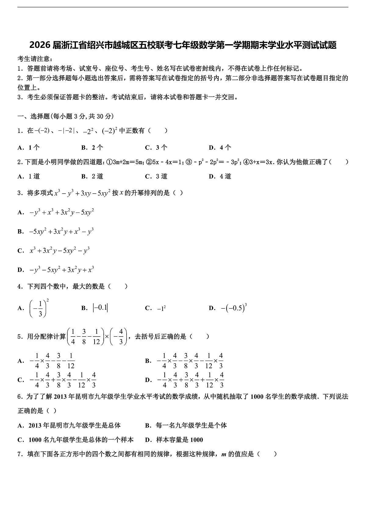 2026届浙江省绍兴市越城区五校联考七年级数学第一学期期末学业水平测试试题含解析第1页