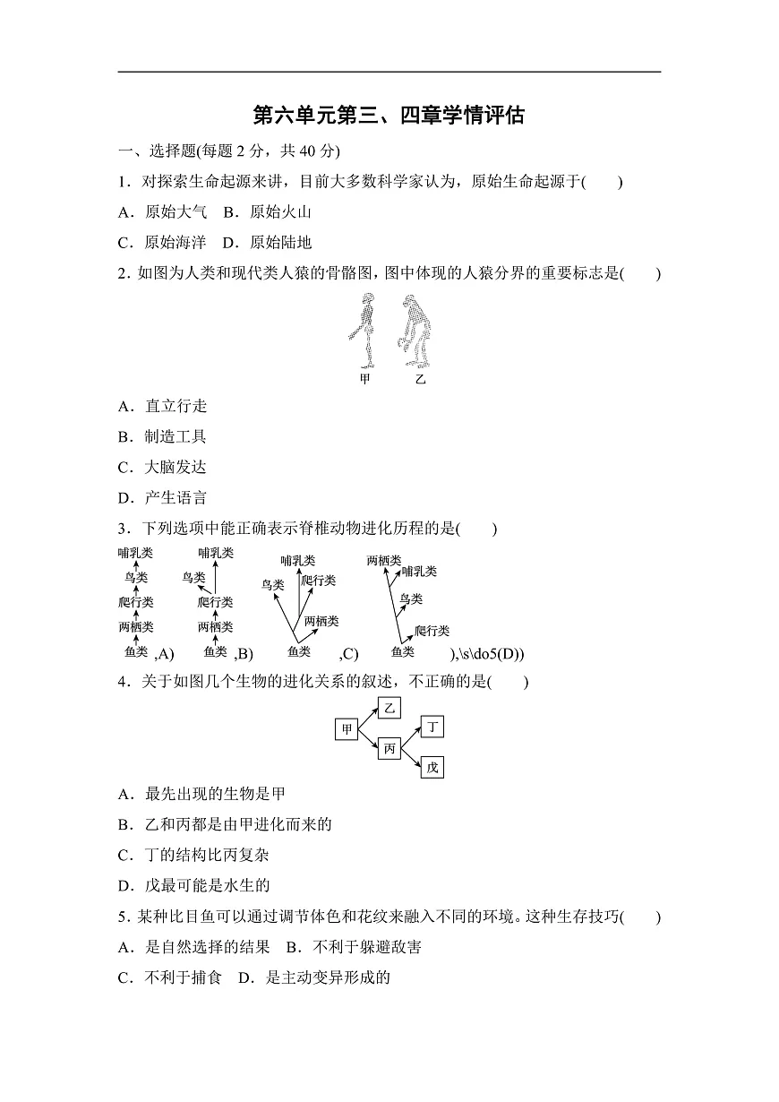 2026年春人教版八年级生物下册 第六单元第三、四章学情评估卷(含答案)第1页