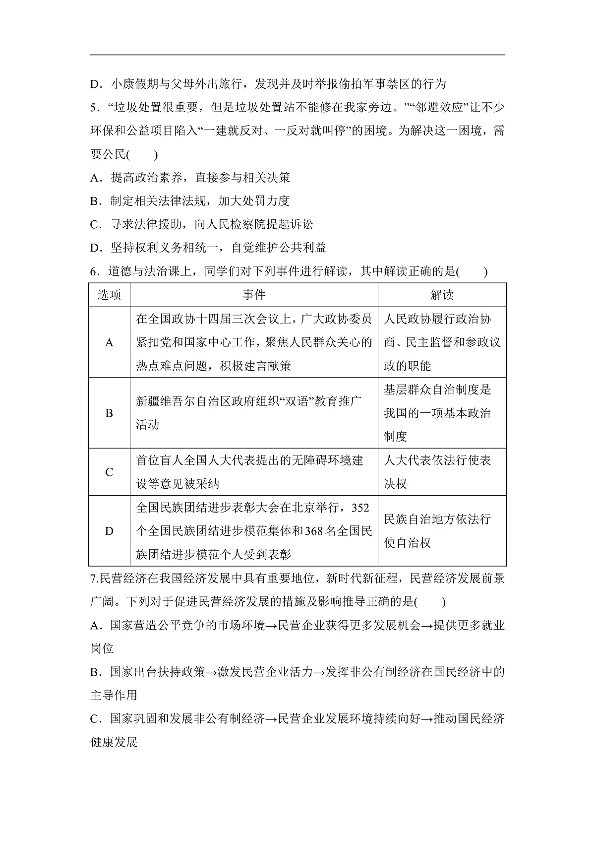 统编版道德与法治(2024) 八年级下册 期末学情评估卷(含答案)第2页