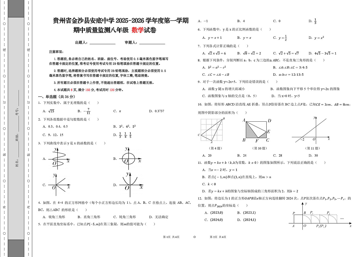 贵州省毕节市金沙县安底中学2025-2026学年上学期期中质量监测八年级数学试卷第1页