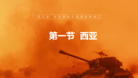 初中地理人教版（2024）七年级下册(2024)西亚教课ppt课件