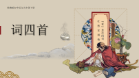初中语文人教部编版（2024）九年级下册词四首教学课件ppt