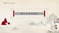 人教部编版(2024)九年级下册课外古诗词诵读教学ppt课件