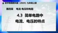 初中物理教科版(2024)九年级上册(2024)第3节 简单电路中电流、电压的特点课堂教学课件ppt